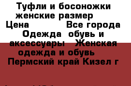 Туфли и босоножки женские размер 40 › Цена ­ 1 500 - Все города Одежда, обувь и аксессуары » Женская одежда и обувь   . Пермский край,Кизел г.